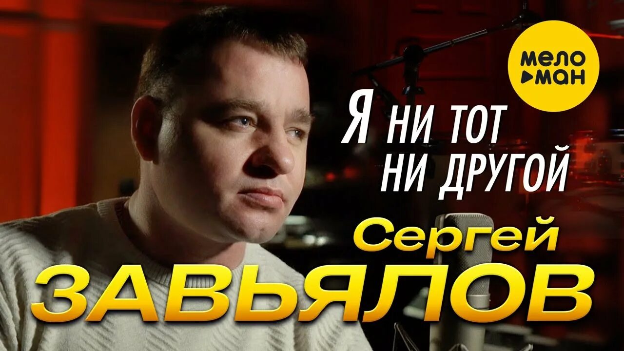 Завьялов я ни тот другой. Сергей Завьялов я ни тот ни другой. Сергей Завьялов 2022 mp3. Сергей Завьялов  забирай. Завялов я нитот ни другои..