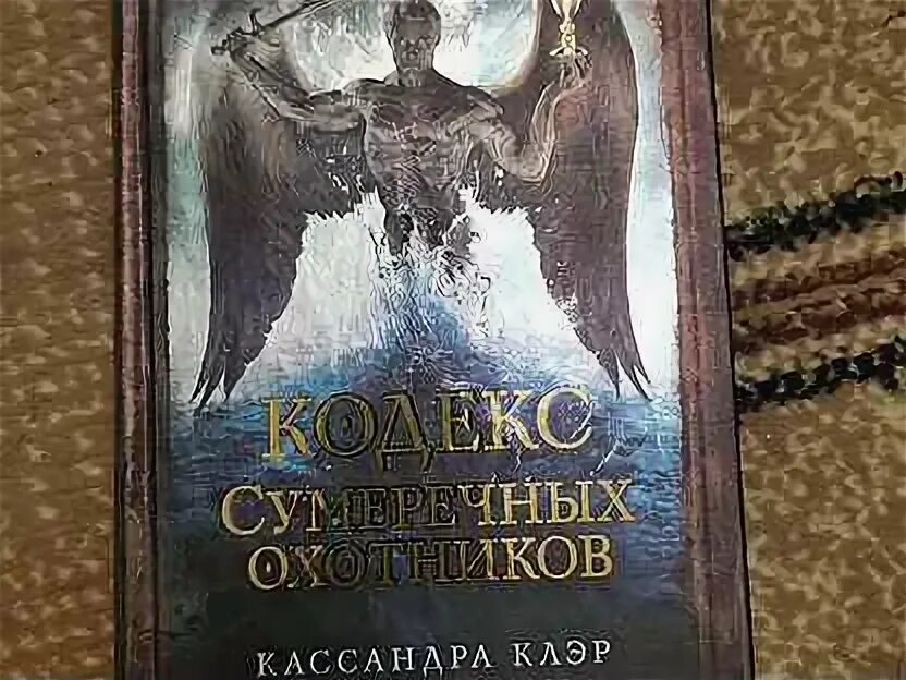 Список книг кассандры клэр. Кассандра клэр кодекс сумеречных охотников. идрис сумеречные охотники. кодекс сумеречных охотников книга. кодекс сумеречных охотников иллюстрации.