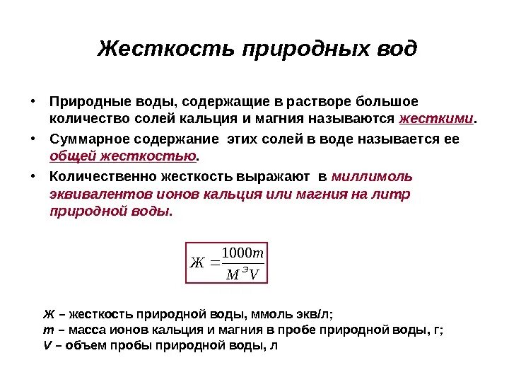 Временная жесткость формула. Общая жесткость воды формула. Как посчитать жесткость воды формула. Жесткость воды формула расчета. Жесткость воды формула химия.