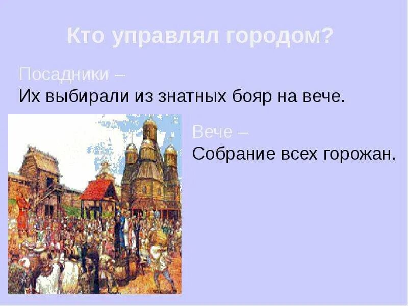 Каким городом управляли посадники. Собрание всех горожан Новгорода. Кто управляет городом. Городом управляли посадники. Собрание горожан в древнем Новгороде.