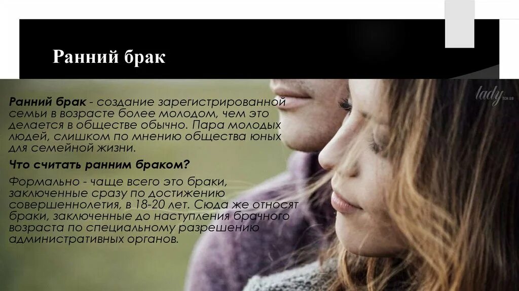 Как определить возраст браков. Ранние браки классный час. плюсы и минусы ранних браков. проблемы ранних браков презентация. раннее вступление в брак.