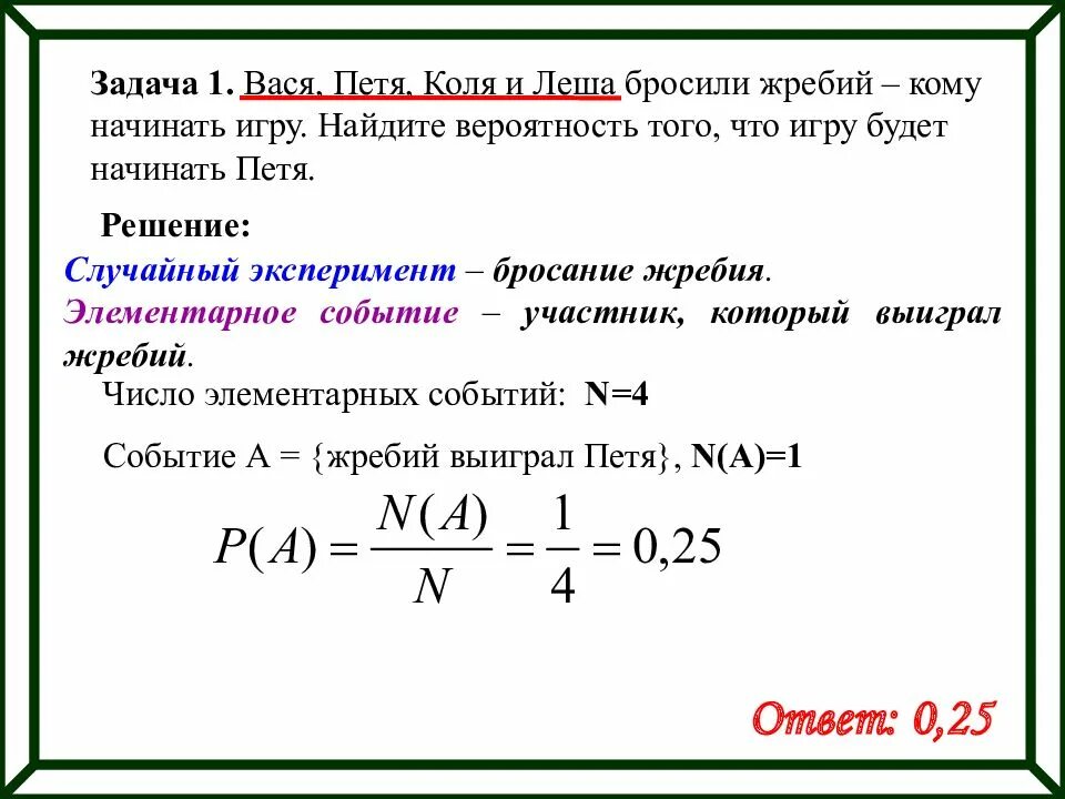 Бросить жребий игры играть. Задачи на вероятность. Задачи по теории вероятности. Задачи на вероятность с решением. Задачи на теорию вероятности.