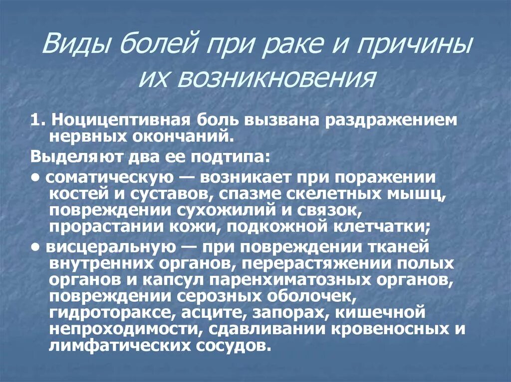 Лечение онкологической боли. Типы боли при онкологии. Боли при онкологии легких. Ноцицептивная боль вызвана............ Боли прионеологии какие.