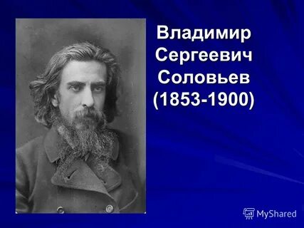 Известный русский философ соловьев