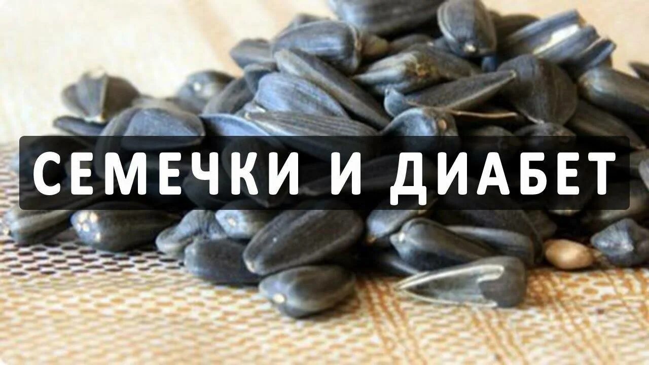 Есть семечки на ночь. Семечки при сахарном диабете. Семечки для диабетиков. Семена подсолнечника при сахарном диабете. Семечки подсолнуха и диабет.