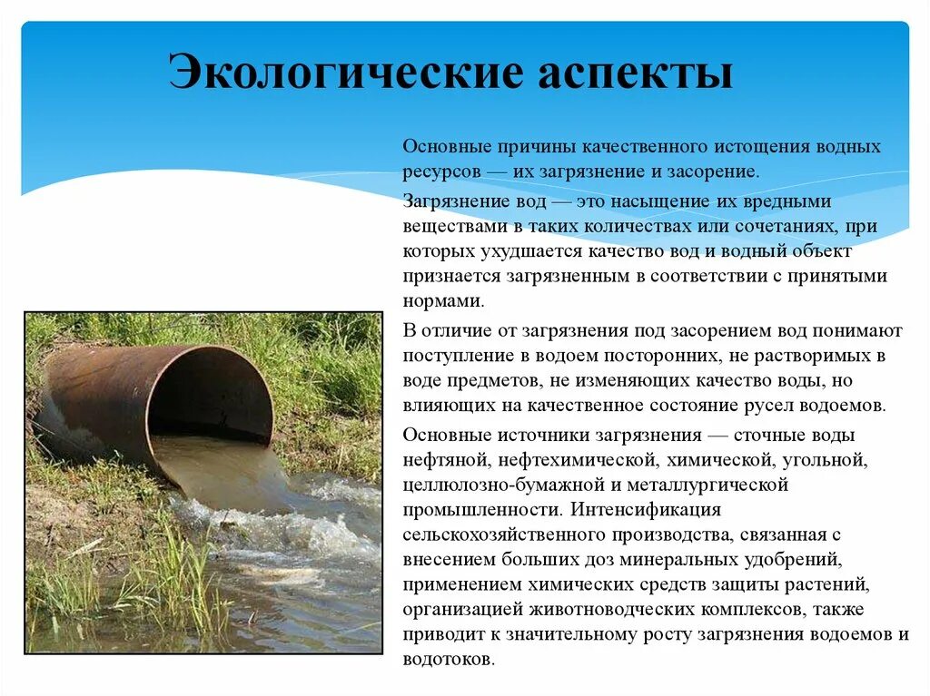 Загрязнение воды. Основные причины загрязнения водоемов. Экологические проблемы водных объектов. Причины загрязнения водных ресурсов. Экология водных объектов