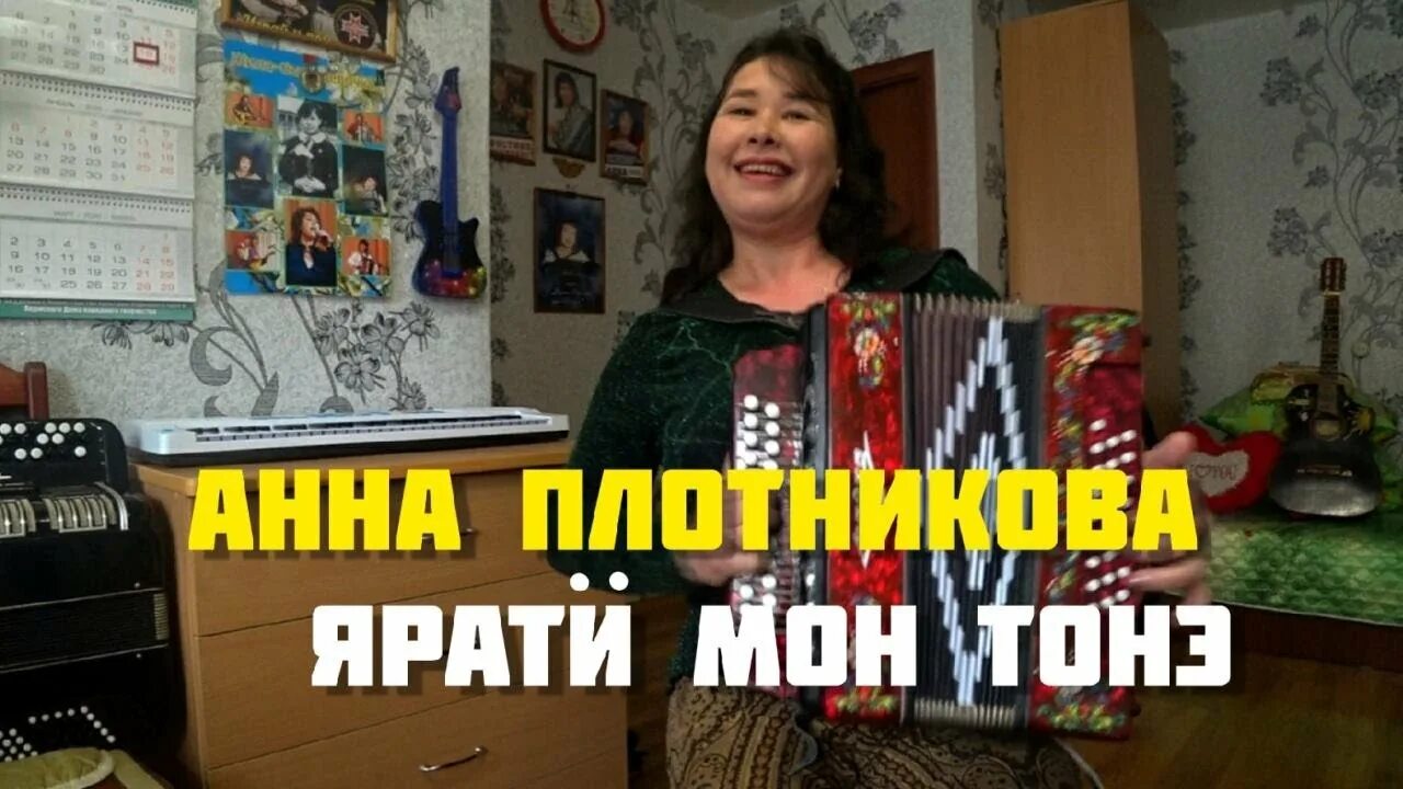 Анн плотникова слушать. Мон тонэ яратисько.