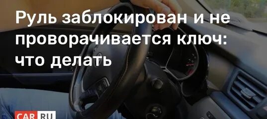 Почему блокируется руль. Заблокировался руль. Заблокированный руль. Заблокирован руль в приоре. Заблокировать руль на машине.