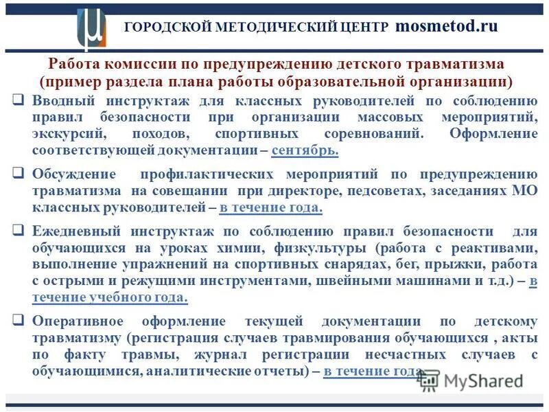 план мероприятий по предупреждению детского травматизма в школе. пример заполнения формы 7-травматизм за 2020 год. ефс травматизм образец. ефс-1 отчет 2023 титульный лист. ефс травматизм образец.