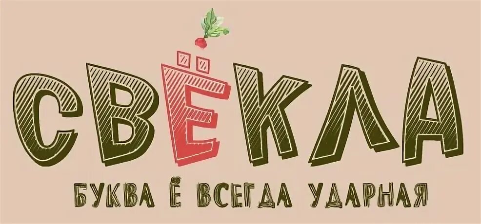 Е всегда