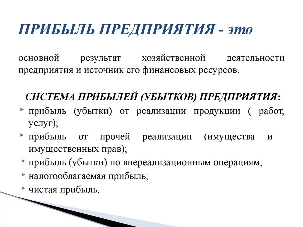 Главный экономический результат. Прибыль предприятия. Прибыль предприятия это в экономике. Прибыль предприятия ее расчет. Прибыль фирм и предприятий это.