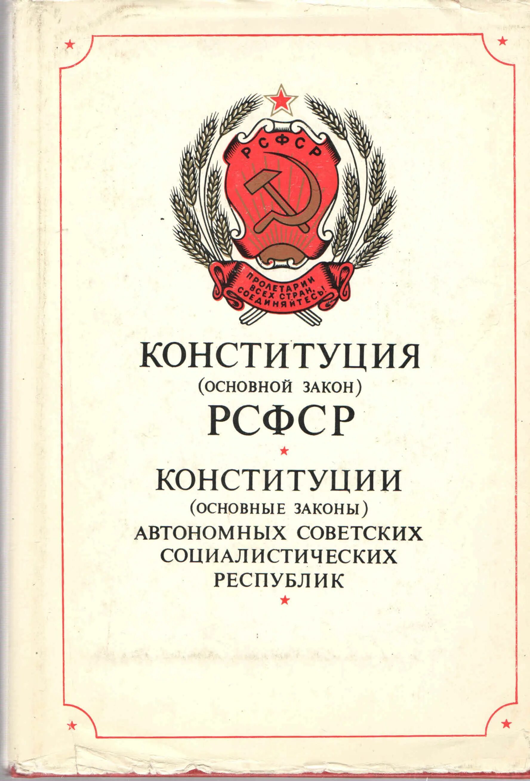 Конституция РСФСР 1978 года. Конституция РСФСР 1925 года. Конституция РСФСР 1978 обложка. Конституция РФ РСФСР 1925г. Органы власти конституции 1978