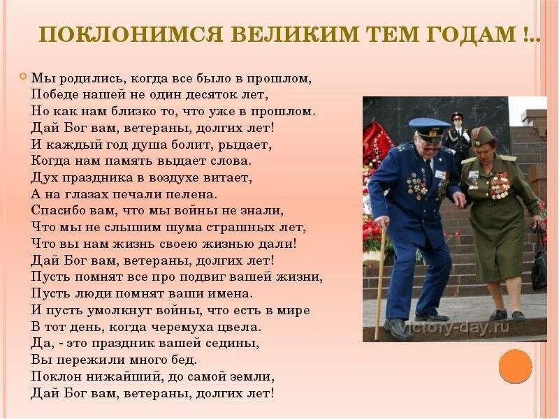 Песня поклонимся тем годам. Мы родились когда все было в прошлом победе нашей. поклонимся великим тем годам текст. песня поклонимся великим тем годам. дай бог вам ветераны долгих лет.