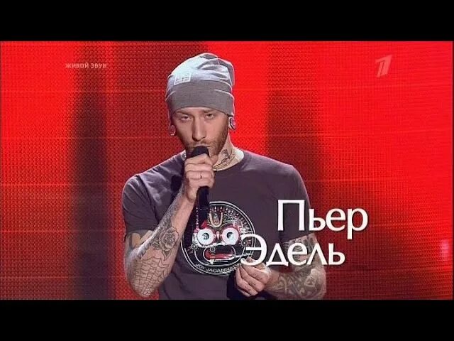Пьер эдель. Пьер эдель голос. Пьер эдель голос. Пьер эдель слепые. Пьер эдель.