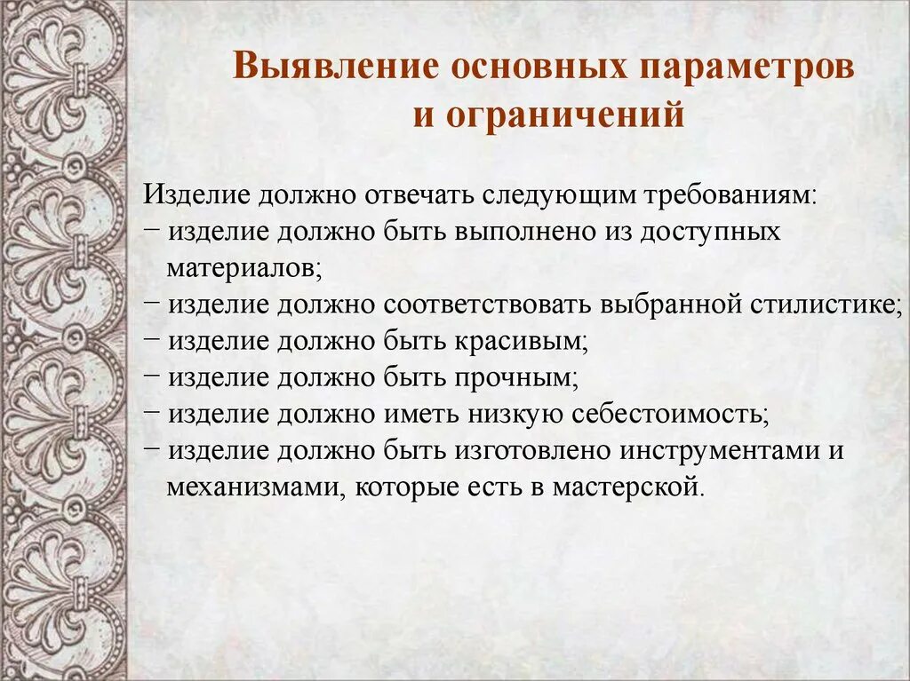 Выявление основных параметров и ограничений. Выявление основных параметров и ограничений проект по технологии. Выявление основных параметров. Выявление основных параметров и ограничений в проекте по вышивке. Выявление основных признаков