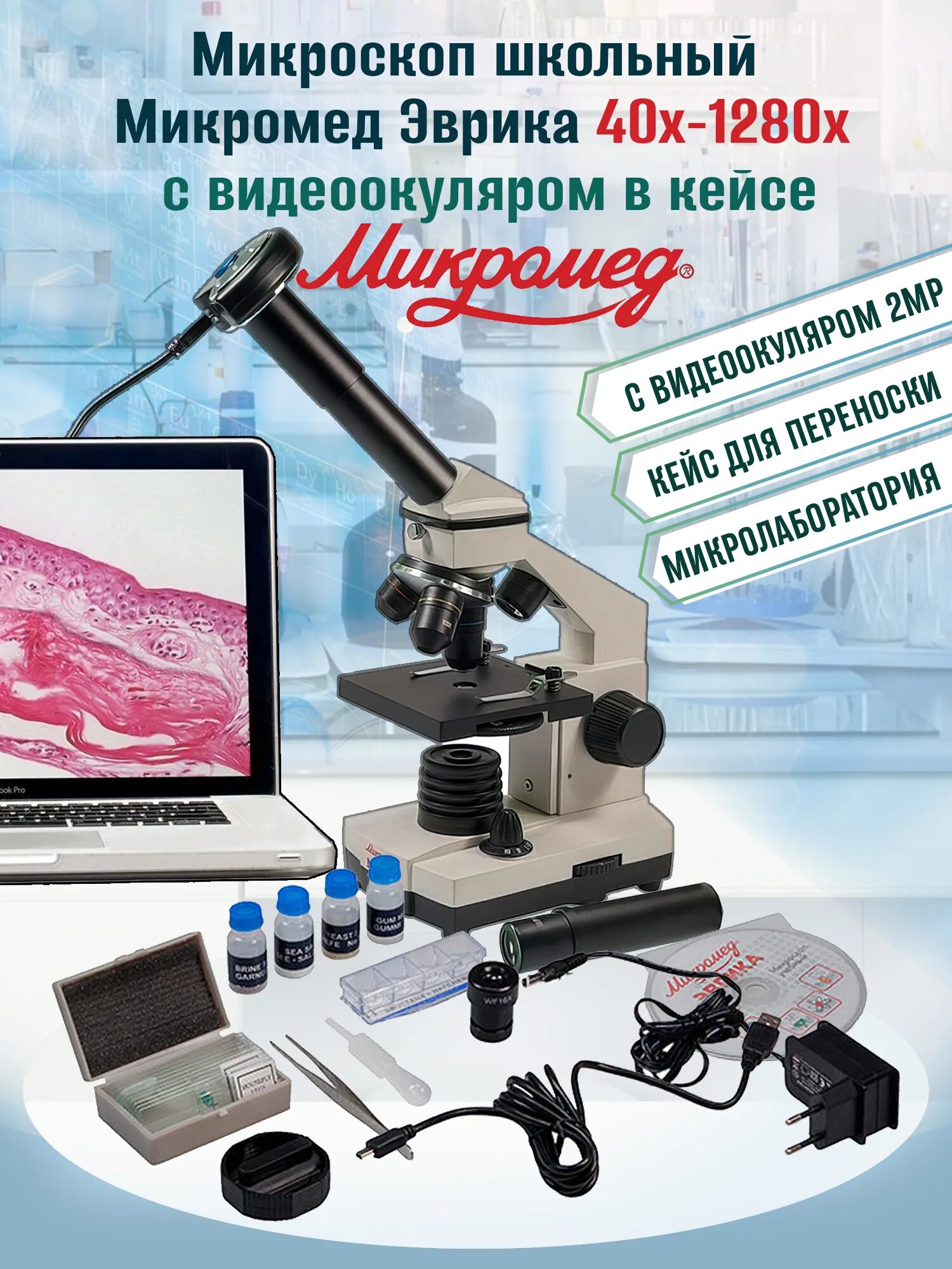 микроскоп эврика микромед lcd.