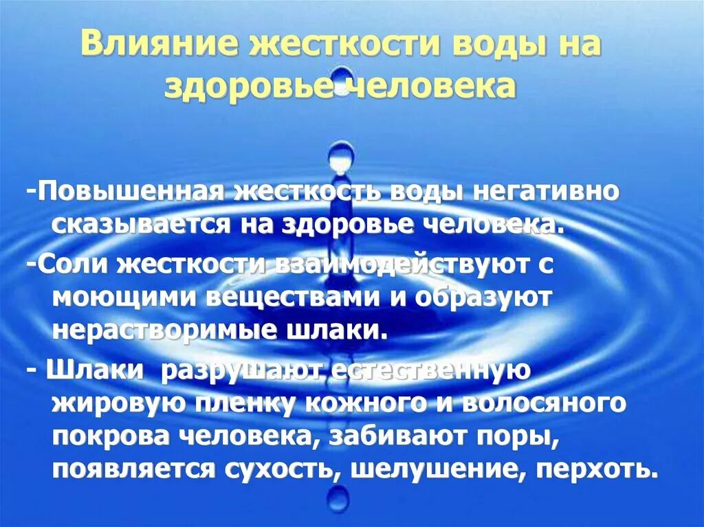 Влияние жесткости воды на здоровье человека. Повышенная жидкость воды. Повышенная жесткость воды. Повышенная жесткость питьевой воды. Как влияет горячая вода