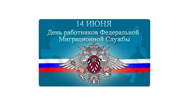 России 14 июня. 14 Июня день работников миграционной службы МВД России. С днем миграционной службы открытки. Поздравления с днём миграционной службы. День работника миграционной службы поздравление.