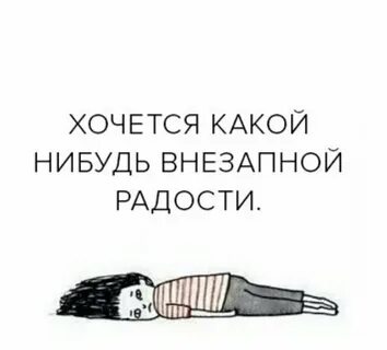 Хочется чего нибудь интересного