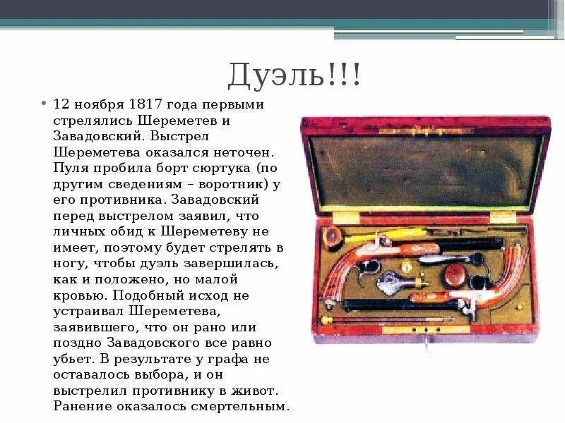 Грибоедов дуэль. История дуэли. Дуэль Шереметева и Завадовского. Четверная дуэль Грибоедова.