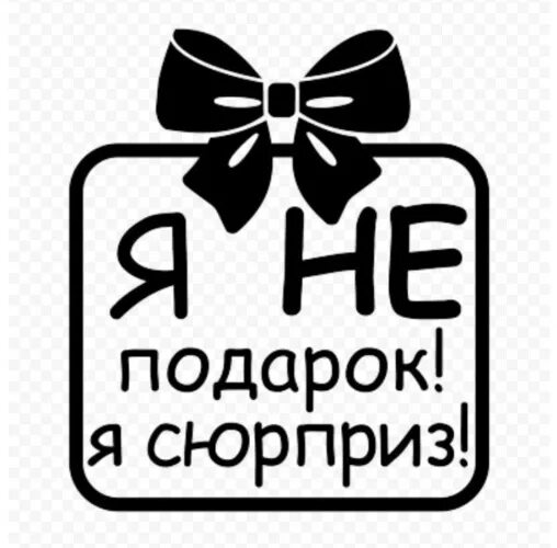 Тебя ждет сюрприз. Подарок надпись. Я не подарок я сюрприз надпись. Красивая надпись подарок. Прикольные надписи на подарках.