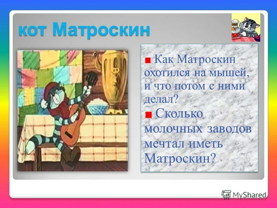 Сколько матроскиных. Письмо кота матроскина. Матроскин с бутербродом. Сколько матроскиных. Письмо кота матроскина.