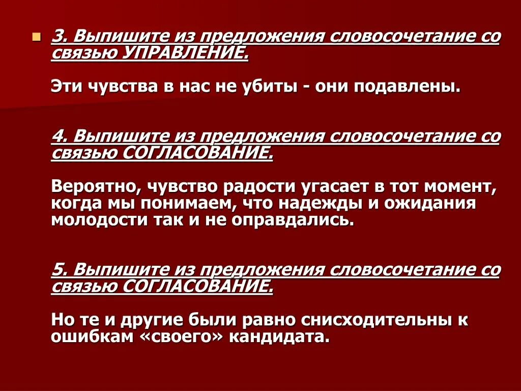 Чувство радости предложение со словосочетанием. Выпишите со связью управление. Выпишите из предложения 5 словосочетание со связью управление. Выпишите из предложения словосочетания со связью управлен.