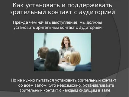 Чтобы удержать внимание аудитории необходимо