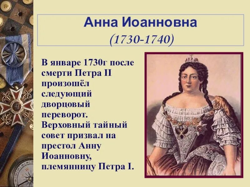 Следующий после петра 1. 1730 Дворцовый переворот Анны Иоанновны.