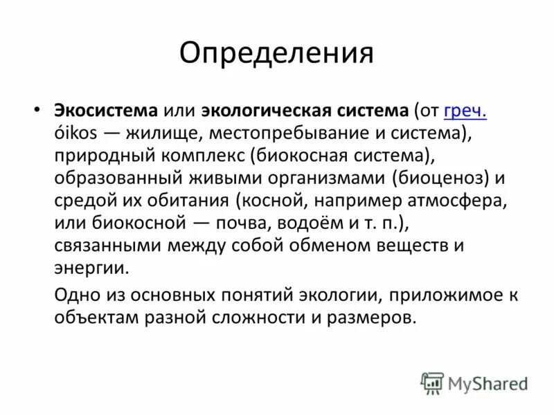 биологическая продуктивность экосистем. чистая продукция экосистемы это. дыхание экосистемы. экологическая подсистема. дыхание экосистемы.