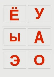Четыре гласные