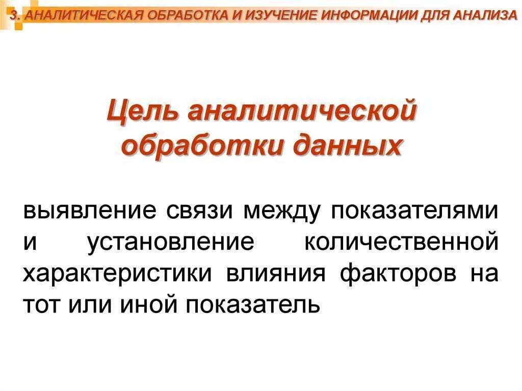 Обработка информации и анализ результатов. Аналитическая обработка информации. аналитическая обработка данных. аналитическая обработка экономической информации. аналитическая обработка учетной информации.