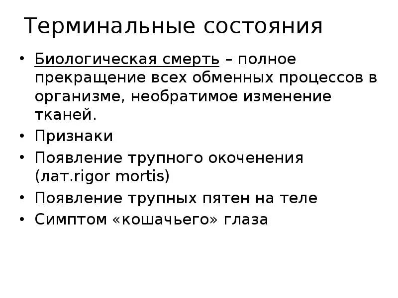 Признаки терминального состояния. Классификация терминальных состояний. Терминальные состояния смерть клиническая и биологическая. Характеристика терминальных состояний.