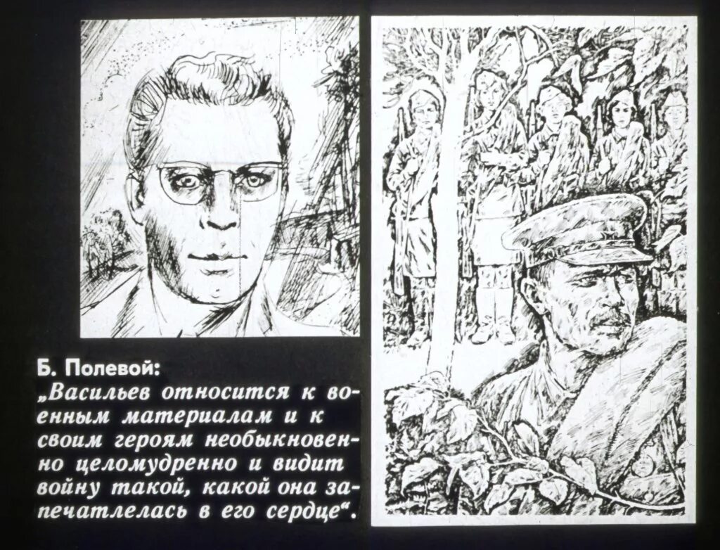 Васильев в списках не значился. В списках не значился иллюстрации. Васильев в списках не значился иллюстрации. Сочинение по б л васильеву