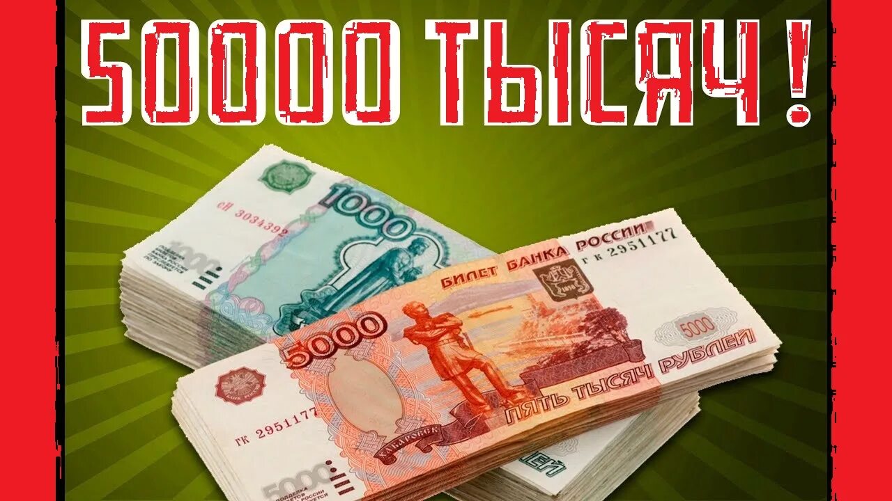 Получить 200 000 рублей. 50 000 Рублей. 50 Тысяч рублей. 50 000 Тысяч рублей. 50 000 Рублей купюра.