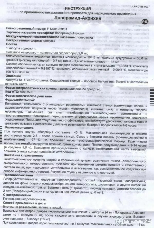 Лоперамид сколько принимать. От чего таблетки лоперамид Акрихин в капсулах. Лоперамид Акрихин показания. Лоперамид-Акрихин инструкция. Лоперамид инструкция.