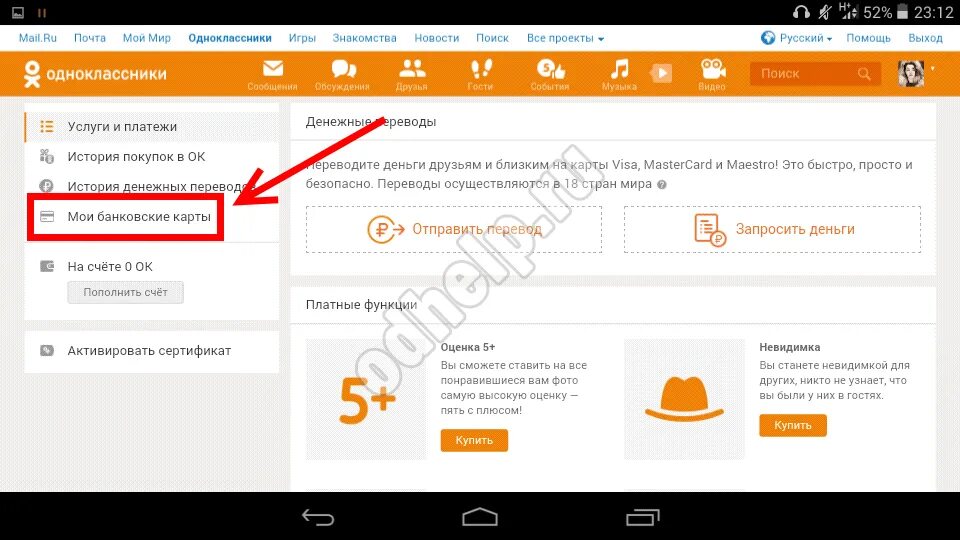 Привязать телефон к одноклассникам. Удалить карту из одноклассников. Как удалить карту в Одноклассниках. Как удалить банковскую карту. Карта в Одноклассниках.