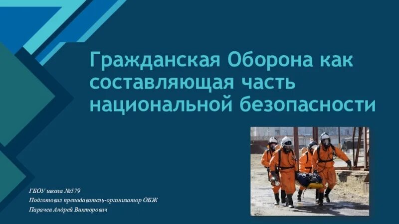 Мчс обж 9 класс. Гражданская оборона как составная часть национальной безопасности. Гражданская оборона как составная часть обороноспособности страны. Гражданская оборона презентация по ОБЖ 9 класс. Гражданские цели и задачи ОБЖ.