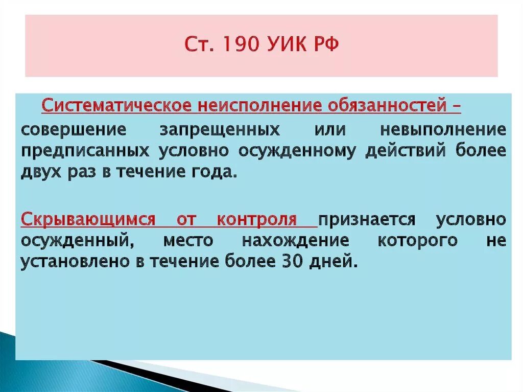 Условное наказание статья. Ст 190 уик. Систематическое невыполнение обязанностей. Статья 85 УК РФ. Систематическое неисполнение трудовых обязанностей это.