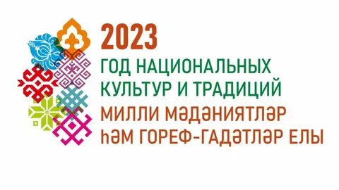 Год народной культуры 2023