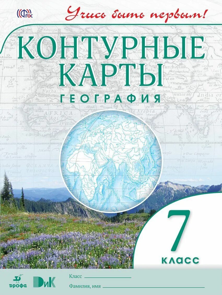 Учись быть первым дрофа контурные карты. Атлас и контурные карты 7 класс география Дрофа. География 7 класс контурные карты Дрофа. География 7 класс контурные карты учись быть первым. Контурная карта по географии 7 класс Дрофа.