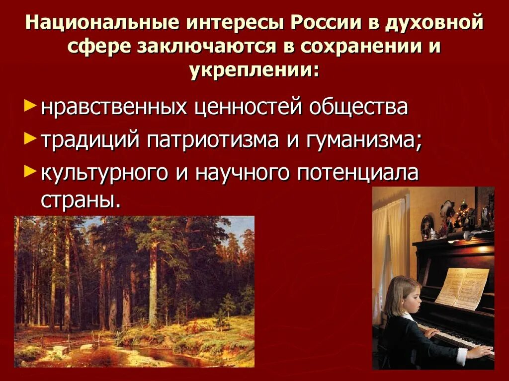 В укреплении ценностей общества. Нац интересы РФ В духовной сфере. Национальные интересы России в духовной сфере состоят. Национальные интересы России в духовной сфере ОБЖ 9 класс. Нациоеальные интересы Росси.