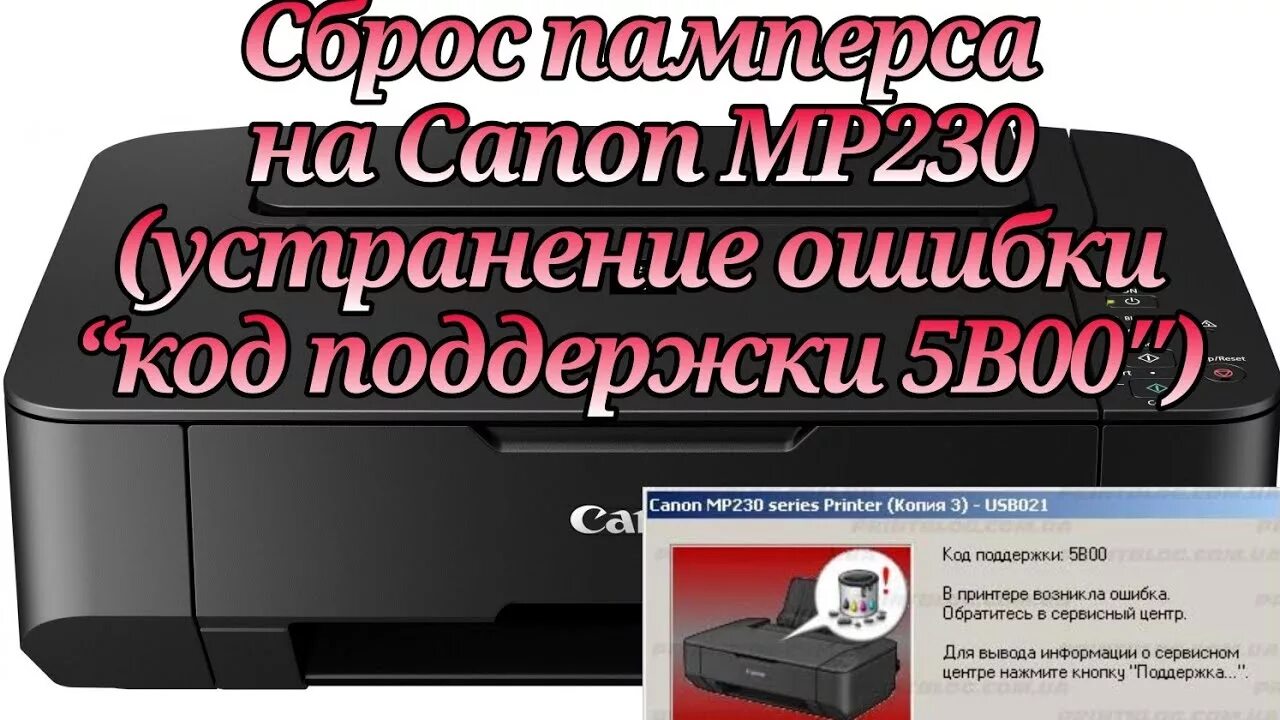 Canon pixma коды ошибок. Canon mp230 сброс памперса. Canon mp235. Canon PIXMA mp235. Кенон ПМ 230 принтер.