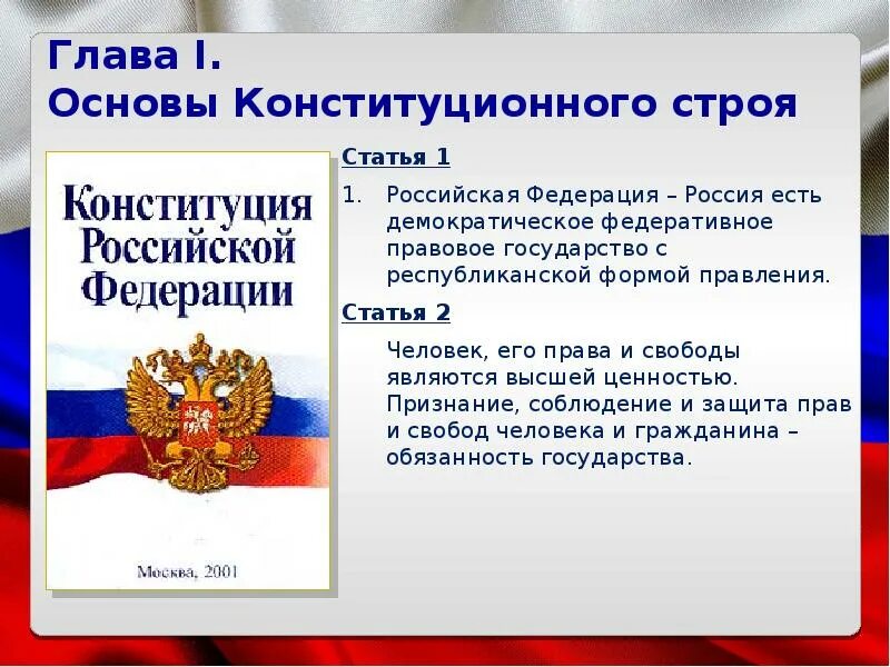 Конституция РФ. 1 И 2 статья Конституции РФ. Глав 1, 2, 9 Конституции Российской Федерации-. 1 Глава 1 статья Конституции.