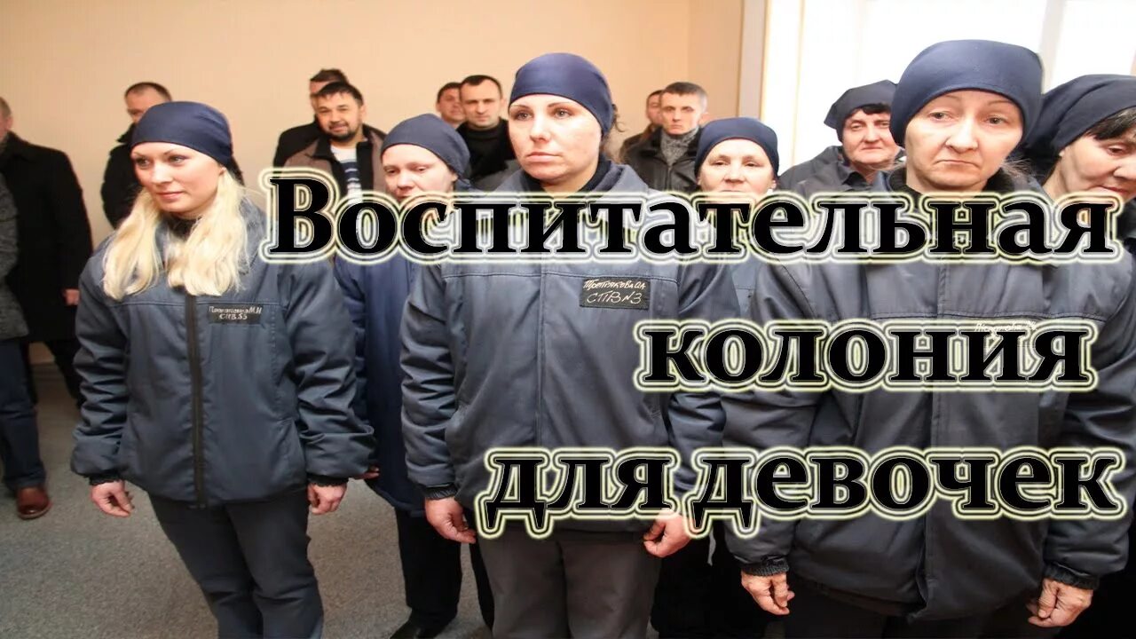 Женская воспитательная колония томск. Воспитательная колония 2 томск. Женская колония томск. Женщины в исправительных учреждениях. Женская воспитательная колония.