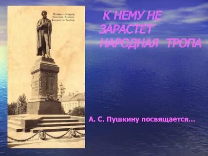 Народная тропа пушкин