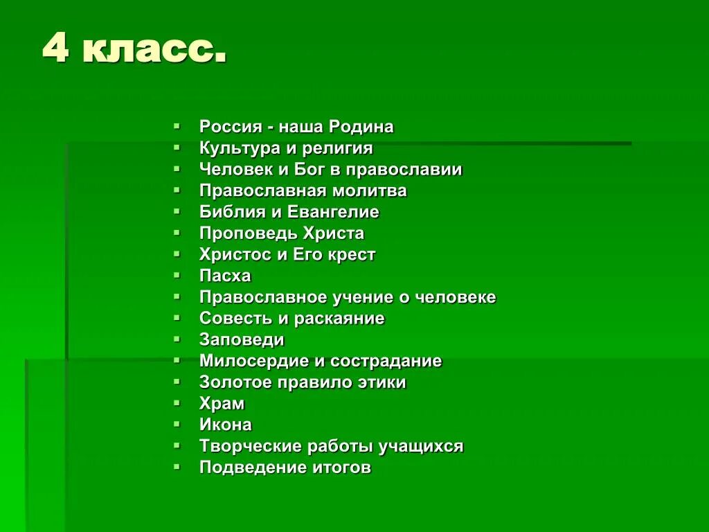 Бог мир человек орксэ 4 класс конспект. Православное учение о человеке орксэ. православное учение о человеке 4 класс орксэ. культура родины. орксэ подведение итогов 4 класс презентация.