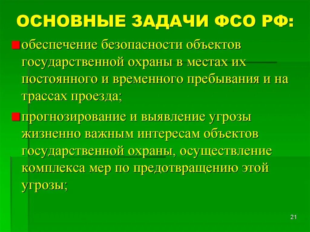 Федеральная служба охраны задачи. Задачи ФСО. Основные задачи ФСО. Основные функции Федеральной службы охраны РФ.