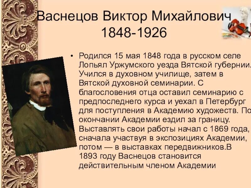 Сообщение о русском художнике 5 класс. Васнецов художник биография для 3 класса. Биография Васнецова художника 3 класс кратко.