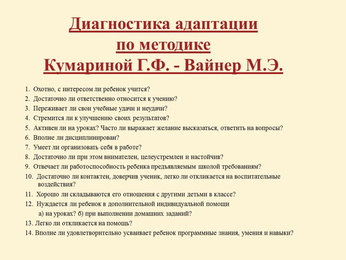 Диагностики адаптации детей к школе